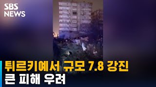 튀르키예서 규모 7.8 강진 발생…큰 피해 우려 / SBS