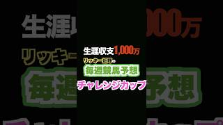 🏇チャレンジカップ予想‼️生涯収支1,000万円リッキー近野‼️#生涯収支 #競馬予想 #三連単 #三連複 #重賞予想 #shorts #京都競馬場 #急上昇 #チャレンジカップ  #g1予想