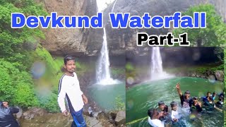 महाराष्ट्रातील सर्वात सुंदर | Devkund Waterfall | देवकुंड धबधब्याच्या ट्रेकिंगचा अविस्मरणिय अनुभव |1