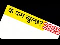 के फम खुल्छ २०२५ कुन sector मा कहिले खुल्छ eps new form update 2025