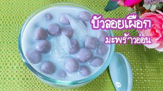 บัวลอยเผือกมะพร้าวอ่อน ขนมไทยทำง่าย แป้งนุ่มๆหวานมัน Taro Ball in Coconut Milk EP.53 #Jibjibhome