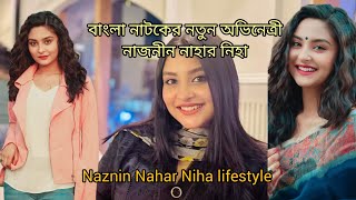 Naznin nahar niha lifestyle . বাংলা নাটকের নতুন অভিনেত্রী নাজনীন নাহার নিহা ।