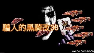 【全民槍戰】騙人的黑騎改38｛最難的入口｝