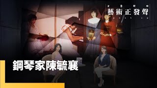 《鋼琴家陳毓襄》　透過音符陪伴失智長者　為日照中心注入音樂能量｜藝術正發聲 #鏡新聞