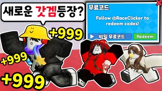 I revealing the secret free game pass code of the Roblox Raceclicker developer!