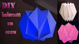 DIY วิธีการทำโคมไฟสามมิติง่ายๆ จากกระดาษ. DIY How To Make Paper Folding Lamps.