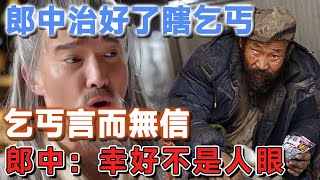 郎中治好了瞎乞丐，乞丐言而無信，郎中：幸好不是人眼 | 說故事的小琪 #民間故事