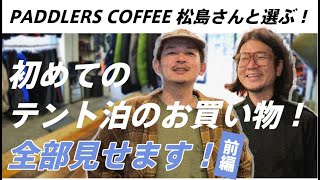 〈1/2〉初めてのテント泊！何を買ったらいいの？PADDLERS COFFEE 松島さん編