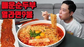 매운 순두부 열라면 9봉 더매운김치 라면 먹방 korean spicy kimchi spicy tofu noodles ramen mukbang eating show