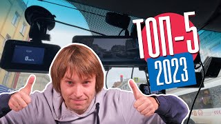 Какой Видеорегистратор Купить в 2023 году? ТОП-5 Моделей