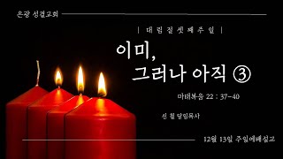 [은광교회] 이미 그러나 아직 ③ㅣ2020.12.13ㅣ주일설교ㅣ신철 목사