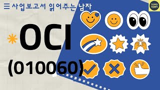 [사업보고서 읽어주는 남자] 폴리실리콘 생산업체 OCI(010060) / 주가 향방은?/ 기업분석/ 주가분석