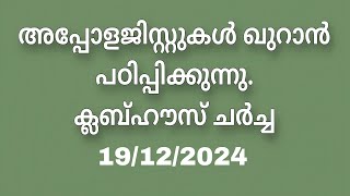 വെളിവില്ലാത്ത മലക്കും  വിവരമില്ലാത്ത മുഹമ്മദും!!! Clubhouse Discussion. 19/12/2024.