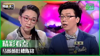 马薇薇吐槽陈铭：不管是什么辩题永远在世界中心呼唤爱 | 奇葩说 | I CAN I BB | iQiyi精选