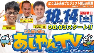 【10月14日】にっぽん未来プロジェクト競走in芦屋　～あしやんTV～