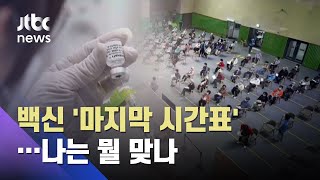 백신 '마지막 시간표'…다음 달 50대, 8월 40대 이하 선착순 접종 / JTBC 아침\u0026