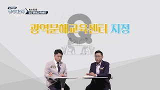 [CMB 동네해결사 330회] 광역문해교육센터