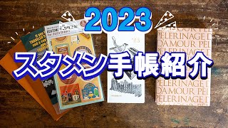 【手帳術56】2023年のスタメン手帳を公開〜問答無用で買った手帳たち〜