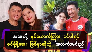 အဖေတို့နှစ်ယောက်ကြား ဝင်ပါရင် ခင်မို့မို့အေး ဖြစ်မှာ ဆိုတဲ့ အလက်ာမင်းညီ