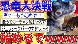 【2ch面白いスレ】今から恐竜バトルやるから見てｗｗｗ→ジュラシックパークを超えてしまう【ゆっくり解説】