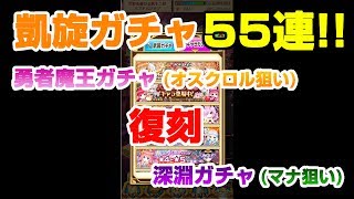 【白猫プロジェクト】凱旋ガチャ！55連でオスクロルとマナ狙い！！復刻ガチャ