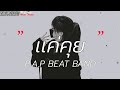 แค่คุย - P.A.P BEAT BAND [เนื้อเพลง]