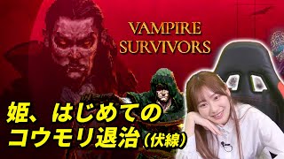 【Vampire Survivor】山下七海のななみんのねごと 第38回【3月17日配信】