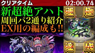 【モンスト】このキャラたちが大活躍!!新超絶『アハト』の周回パをEXウンエントリヒ用も含めて2パターン紹介!!＆艦隊で使ってみた!!