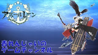 【アズールレーン】呉鯖にてレベリングとか6－4とかいろいろ　その43【無課金指揮官】