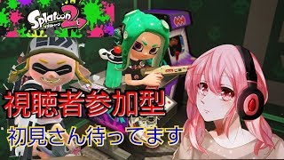 【スプラトゥーン2】視聴者参加型！！初見さん待ってます。