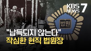 ‘강제동원’ 각하 판결 파장…현직 법원장도 “난센스” / KBS 2021.06.10.