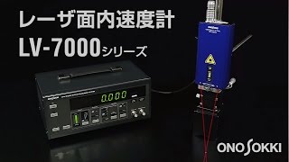 小野測器  レーザ面内速度計 LV-7000シリーズのご紹介