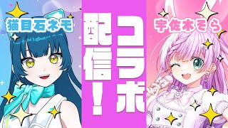 【#コラボ配信  】猫目石ネモちゃんとコラボ！ということはそういうことです！【VTuber/宇佐木そら】　＃そら色ライブ