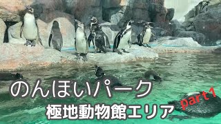 のんほいパーク（豊橋総合動植物公園）◆極地動物館エリア part1