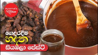 කල් තියාගන්න සියඹලා පේස්ට් හදාගන්නෙ මෙහෙමයි - Episode 1024 - How to make Tamarind Paste