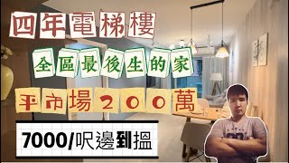 澳門四年電梯樓｜全區最後生的家｜平市場成200萬｜7000/呎邊到搵｜送埋裝修