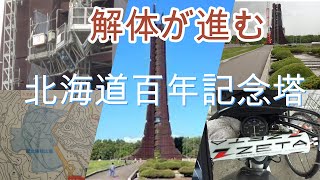 【解体が進む】北海道百年記念塔