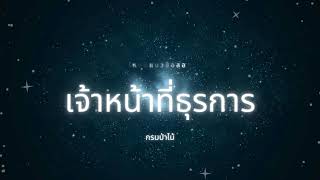 โหลดแนวข้อสอบ เจ้าหน้าที่ธุรการ กรมป่าไม้