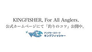 キングフィッシャーWEBCM「KINGFISHER ,For All Anglers」編