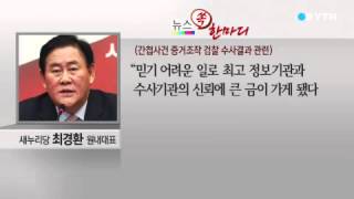 [뉴스 쏙 한마디] 간첩사건 증거조작 검찰 수사결과 관련 / YTN