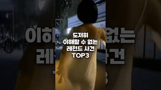 도저히 이해할 수 없는 레전드 사건 TOP3