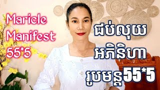 រូបមន្ត55*5 ជប់ក្តីប្រាថ្នា | Manifest Miracle 55*5