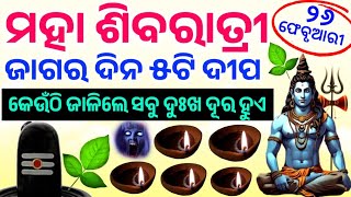 ୨୬ ଫେବୃଆରୀ ମହା ଶିବରାତ୍ରୀ ଦିନ ୫ଟି ଦୀପ କେଉଁ ଜାଗାରେ ଜାଳିଲେ ପୁରା ବର୍ଷ ଧନର ଅଭାବ ରହିବନି#ଜାଗର#Shivratri2025