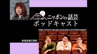 新ニッポンの話芸 ポッドキャスト 第174回 【「昭和元禄落語心中」/ドラマ「赤めだか」/「現在落語論」】