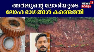 അർജുന്റെ ലോറിയുടെ ലോഹ ഭാഗങ്ങൾ കണ്ടെത്തി |Arjun Rescue Operation| Shirur Landslide| Ankola Landslide