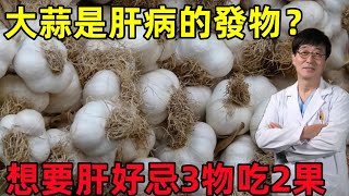 大蒜是肝病的“发物”？医生建议：想要肝好，忌3物，吃2果#健康常識#養生保健#健康#健康飲食