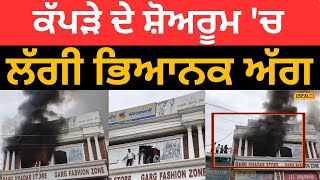 Sangrur News | ਕੱਪੜੇ ਦੇ ਸ਼ੋਅਰੂਮ 'ਚ ਲੱਗੀ ਭਿਆਨਕ ਅੱਗ, ਸੜ ਕੇ ਸਵਾਹ ਹੋਇਆ ਸਾਰਾ ਸਮਾਨ | #local18