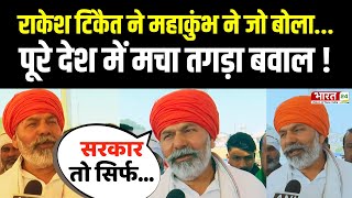 Rakesh Tikait On Mahakumbh 2025: राकेश टिकैत ने महाकुंभ पर ये क्या बोल दिया | Kumbh Mela | UP News