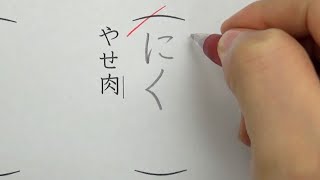 8割の人が間違って読んでしまう漢字6選を書いてみた