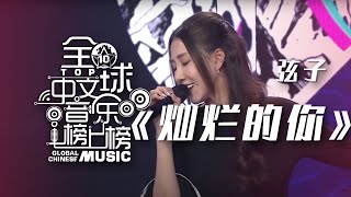 实力歌手弦子演唱《灿烂的你》 感情充沛 扣人心弦！[全球中文音乐榜上榜] | 中国音乐电视 Music TV